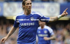 熊猫体育官方下载：尤文图斯欧战大名单，伊尔迪兹领衔，布雷默与鲁加尼伤愈归队