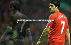 熊猫体育官方下载-欧冠之夜海外法国球员光芒四射，埃基蒂克与科纳特双双建功