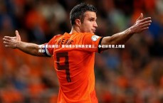 熊猫体育app下载-瓜迪奥拉暴怒！曼城爆冷落败跌至第三，争冠前景蒙上厚重阴影