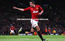 熊猫体育官网-伊朗申诉国际体育仲裁法庭 力争恢复40强赛主办资格