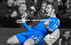 熊猫体育官网_猛龙队重磅交易传闻，巴雷特与珀尔特尔或换取戴维斯，目标组建三巨头