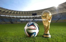 【熊猫体育app下载】中青赛U13组火力全开，学生军感受职业魅力