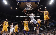 熊猫app官方网站-足协重磅限薪政策落地，中超球员年薪恐遭腰斩