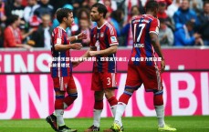 熊猫体育官方下载_中超俱乐部名称审核遇阻，四家未获通过，泰山奋力周旋亚泰前景堪忧