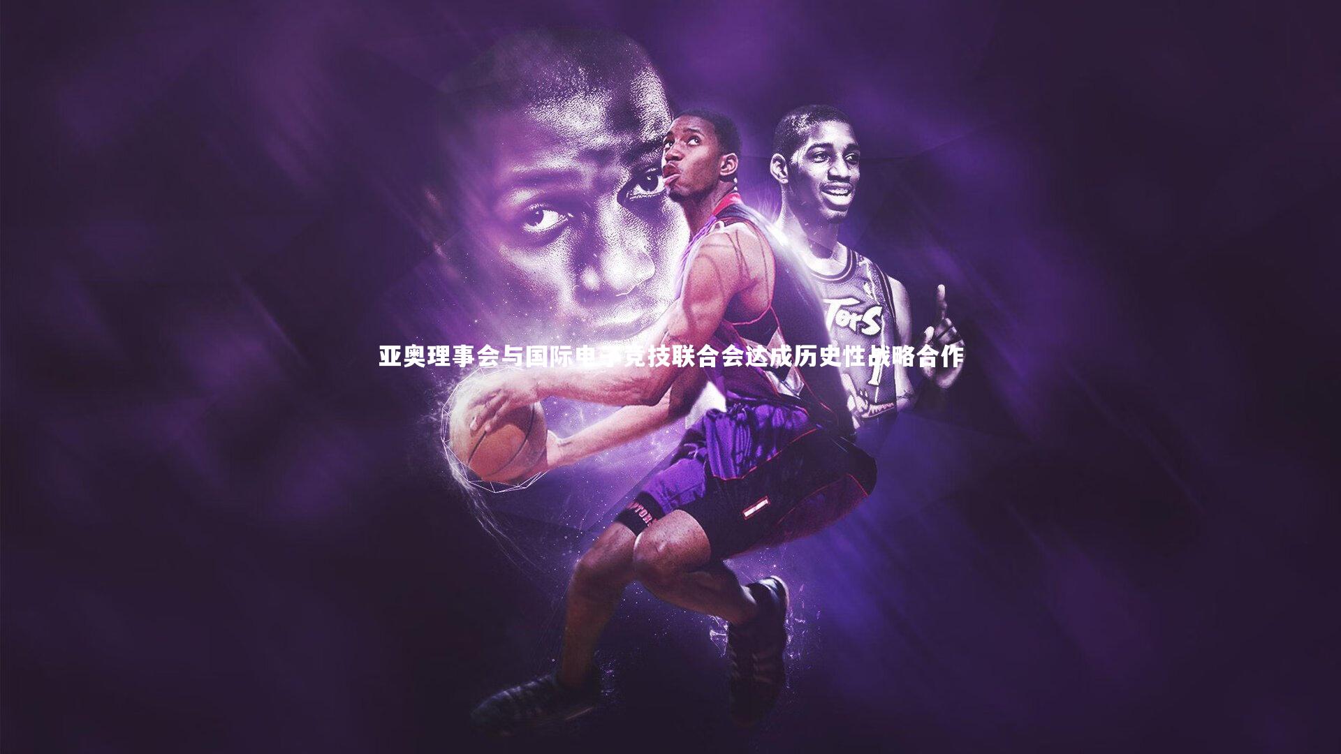 亚奥理事会与国际电子竞技联合会达成历史性战略合作