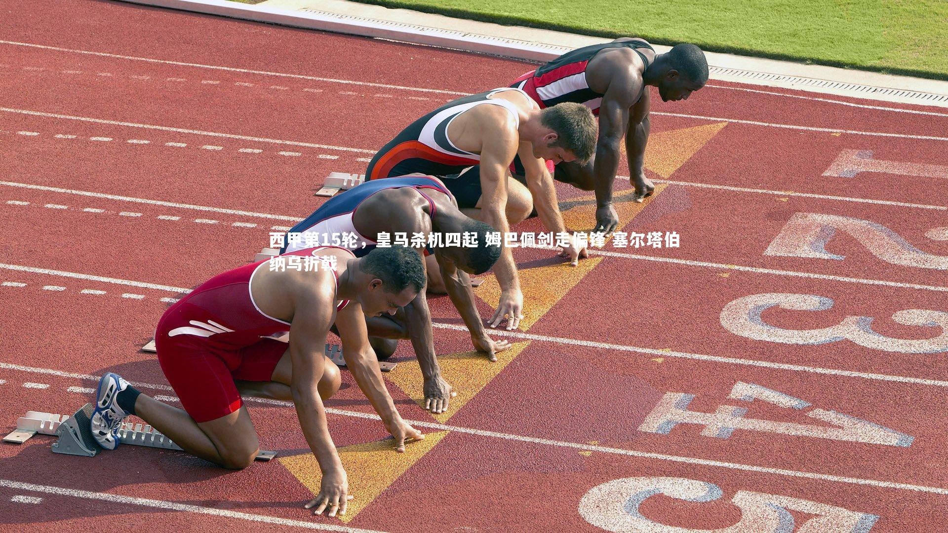 西甲第15轮，皇马杀机四起 姆巴佩剑走偏锋 塞尔塔伯纳乌折戟