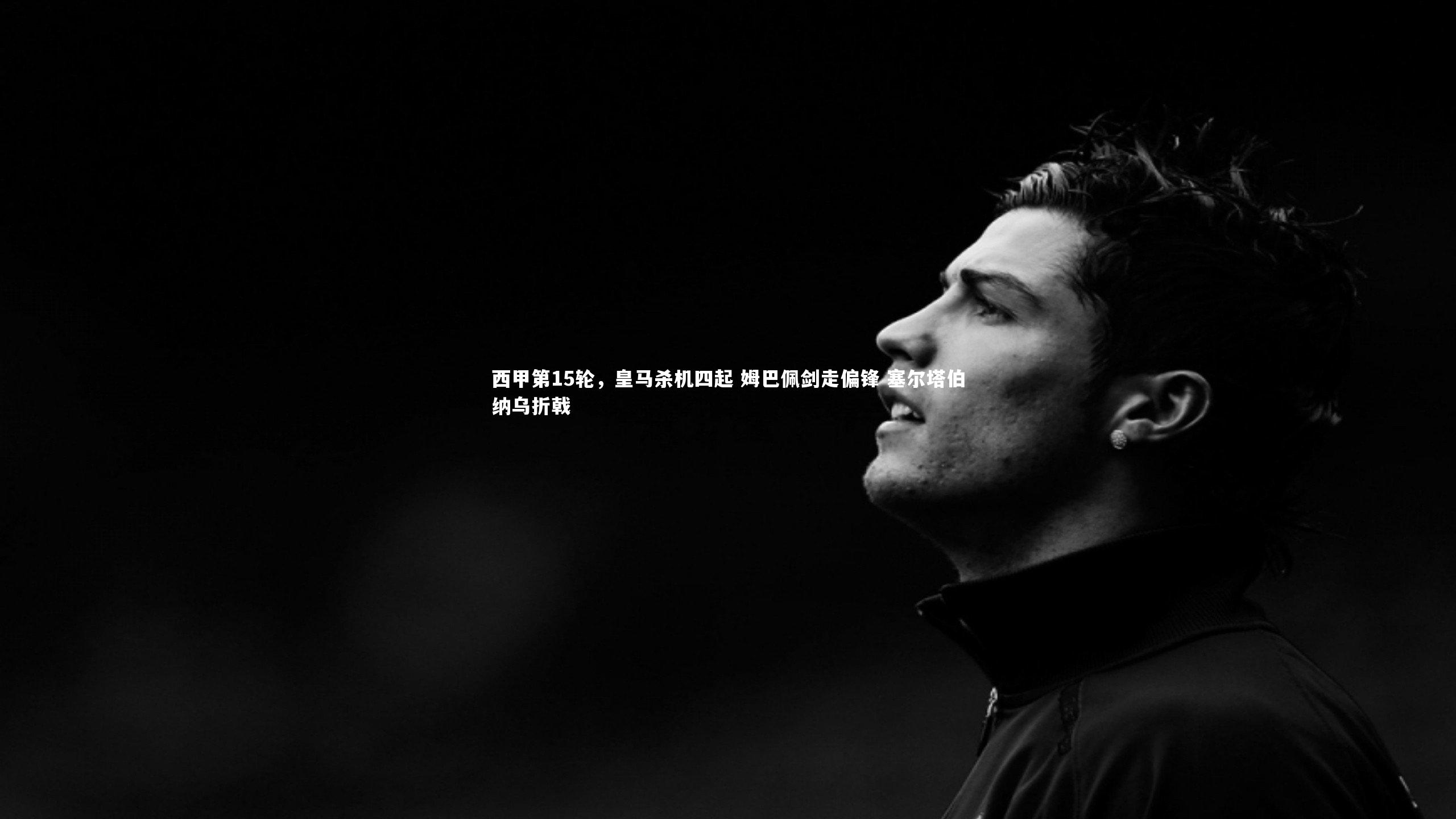 西甲第15轮，皇马杀机四起 姆巴佩剑走偏锋 塞尔塔伯纳乌折戟