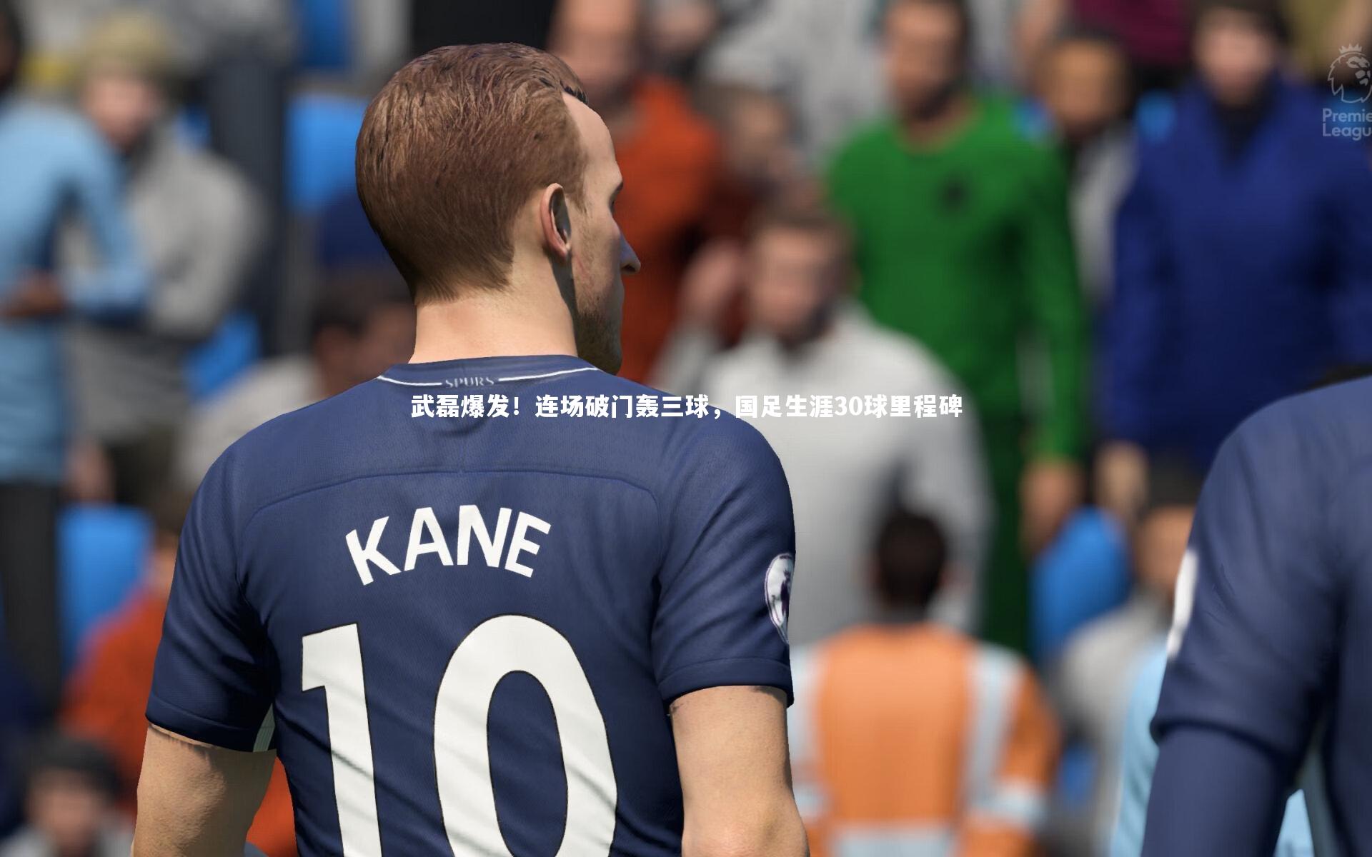 武磊爆发！连场破门轰三球，国足生涯30球里程碑