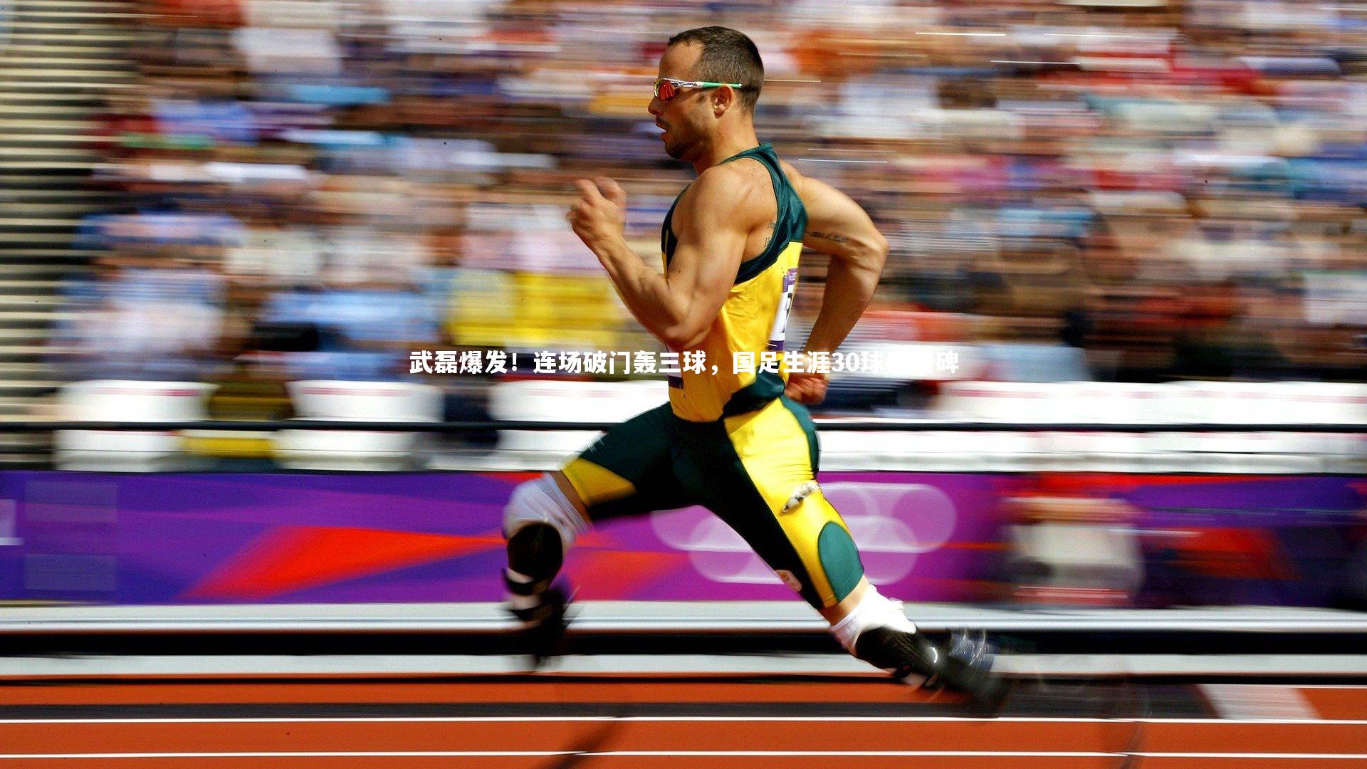 武磊爆发！连场破门轰三球，国足生涯30球里程碑