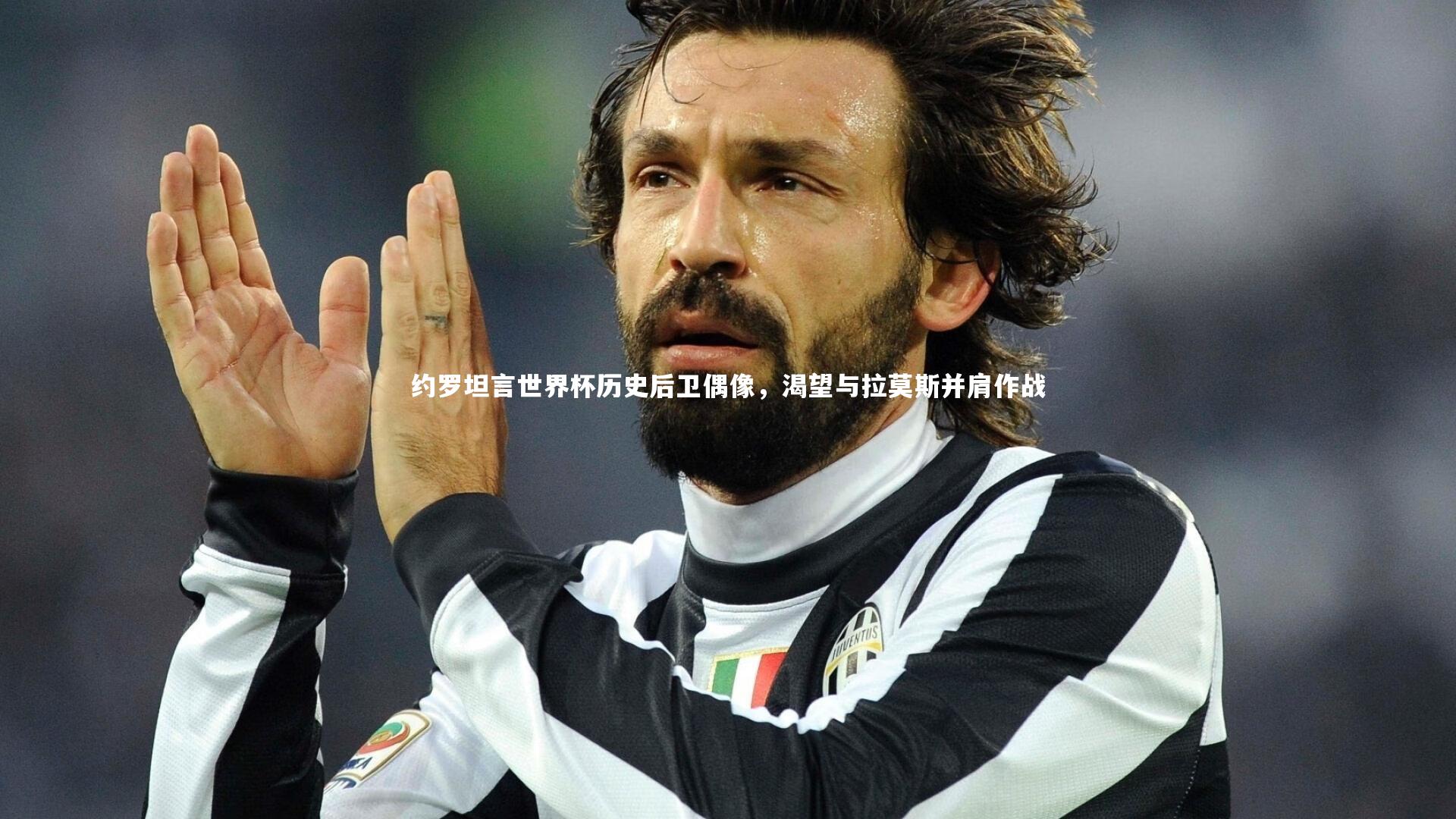 约罗坦言世界杯历史后卫偶像，渴望与拉莫斯并肩作战