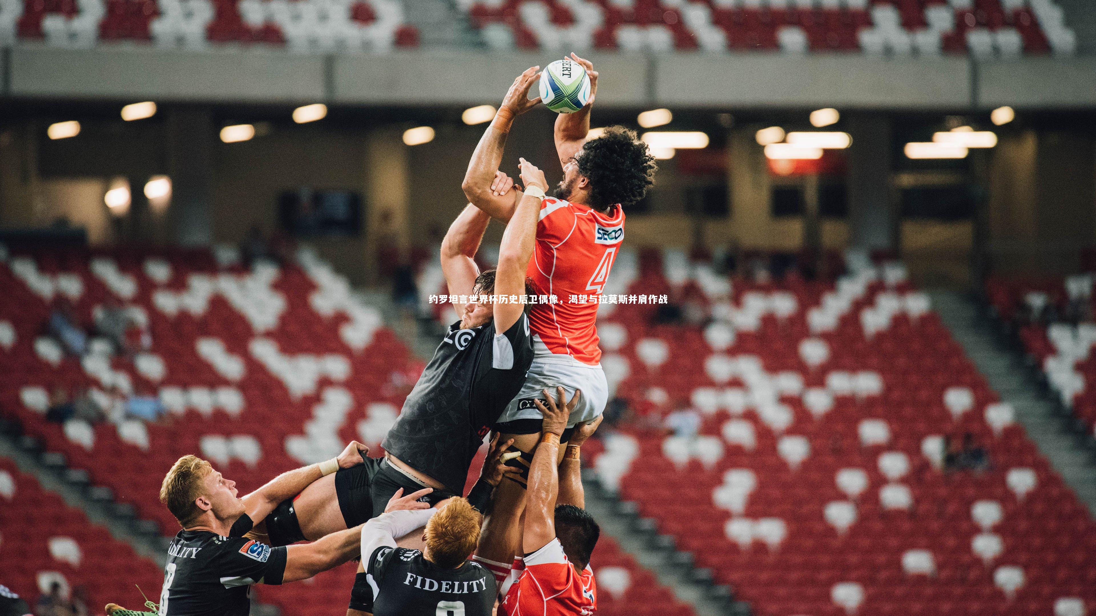 约罗坦言世界杯历史后卫偶像，渴望与拉莫斯并肩作战