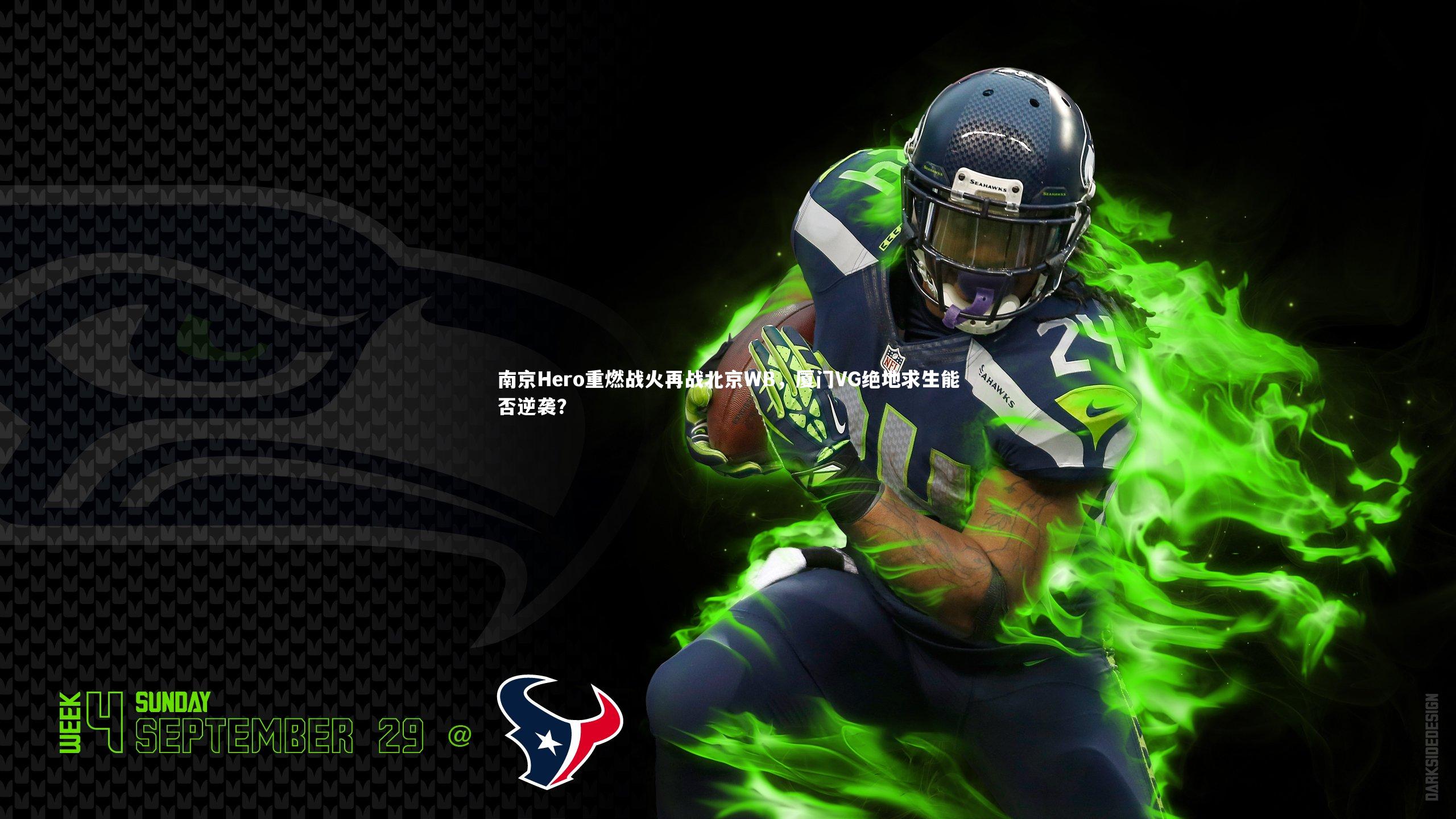 南京Hero重燃战火再战北京WB,厦门VG绝地求生能否逆袭?