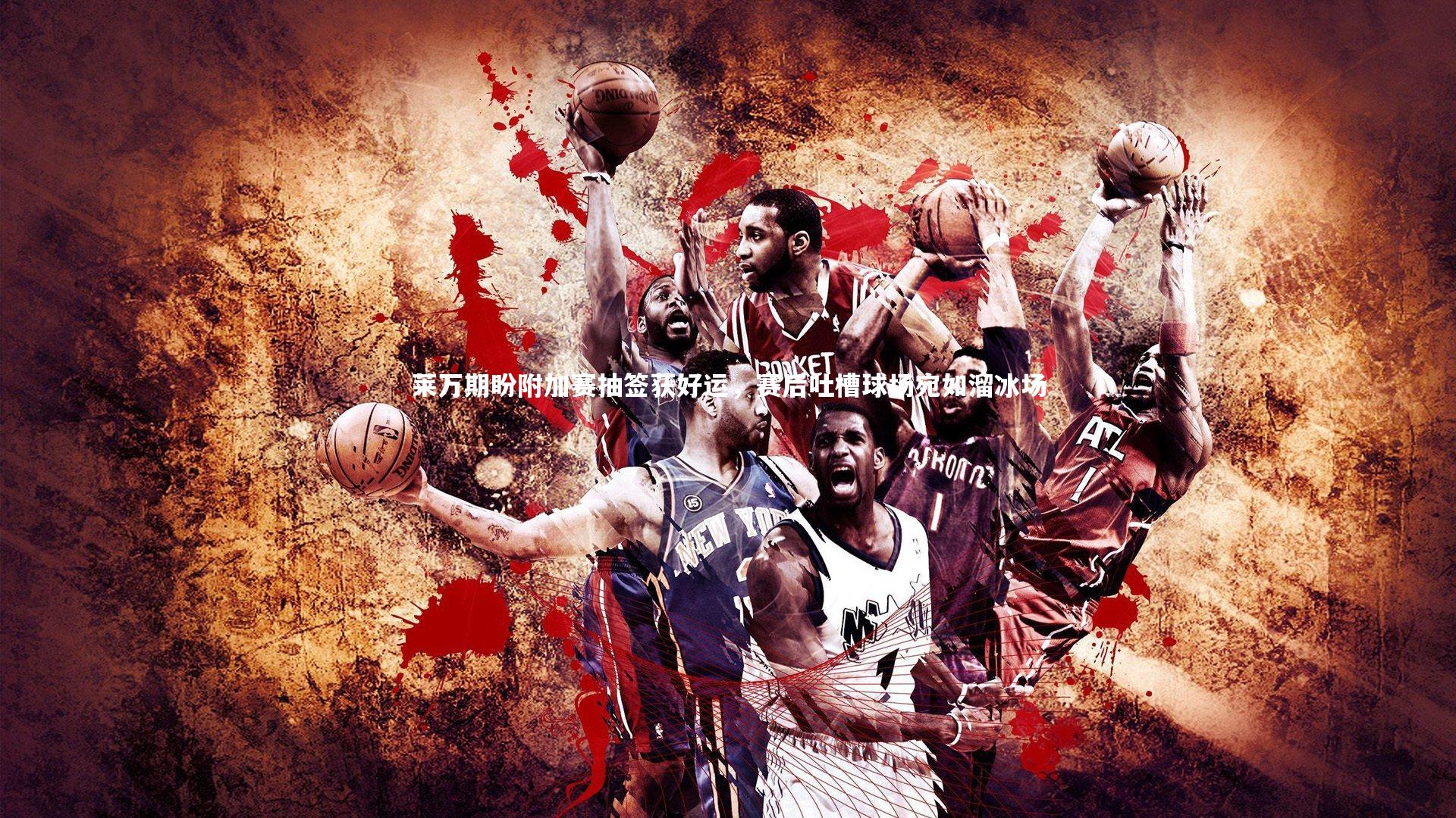 莱万期盼附加赛抽签获好运，赛后吐槽球场宛如溜冰场