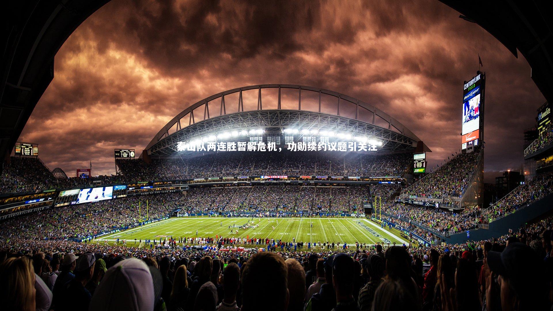 泰山队两连胜暂解危机，功勋续约议题引关注