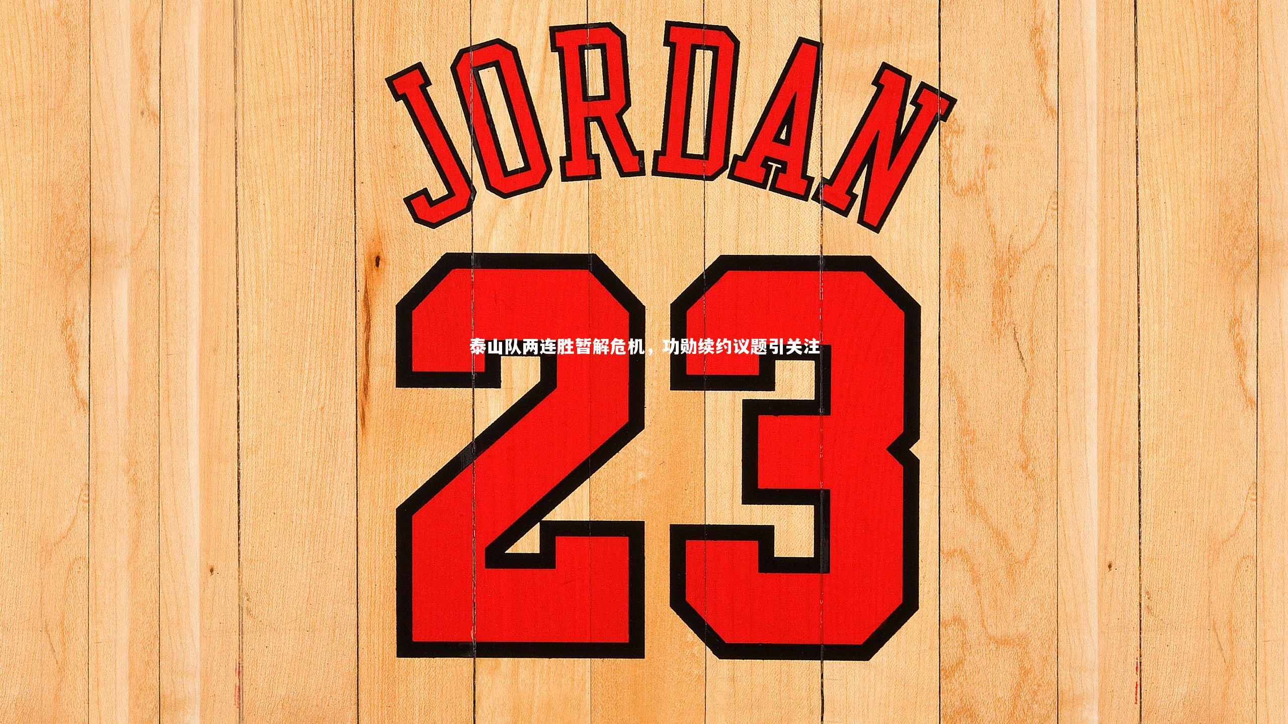 泰山队两连胜暂解危机，功勋续约议题引关注