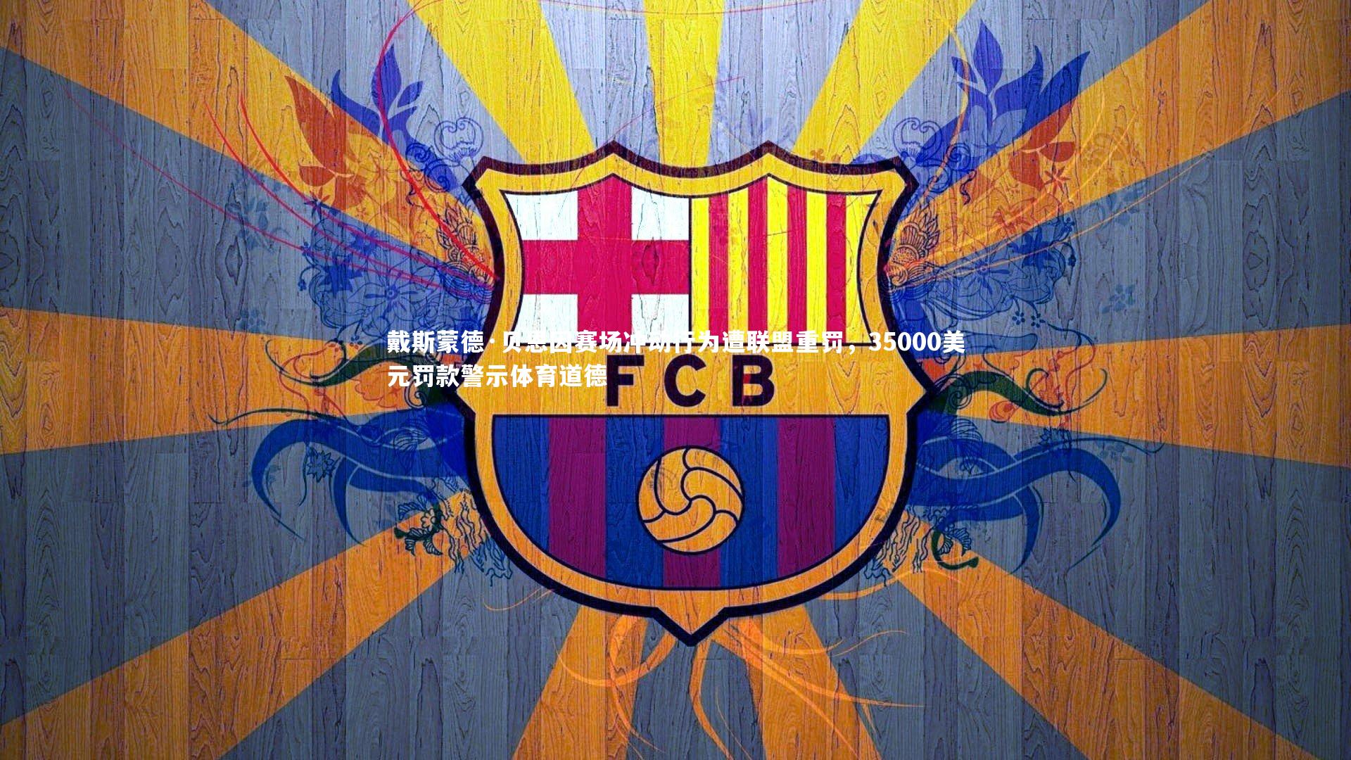 戴斯蒙德·贝恩因赛场冲动行为遭联盟重罚,35000美元罚款警示体育道德