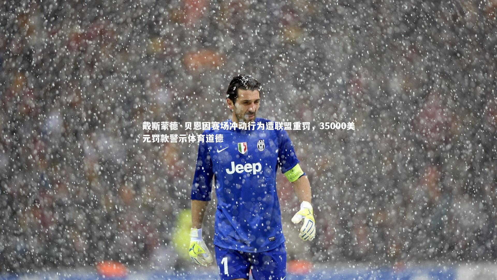 戴斯蒙德·贝恩因赛场冲动行为遭联盟重罚,35000美元罚款警示体育道德
