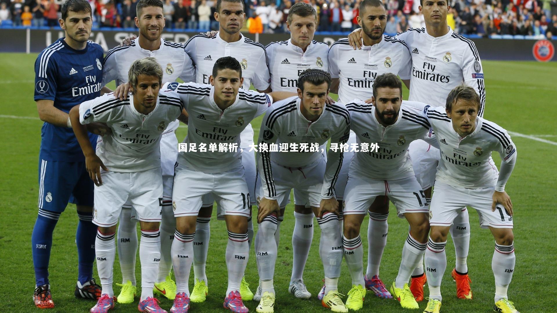 国足名单解析，大换血迎生死战，寻枪无意外