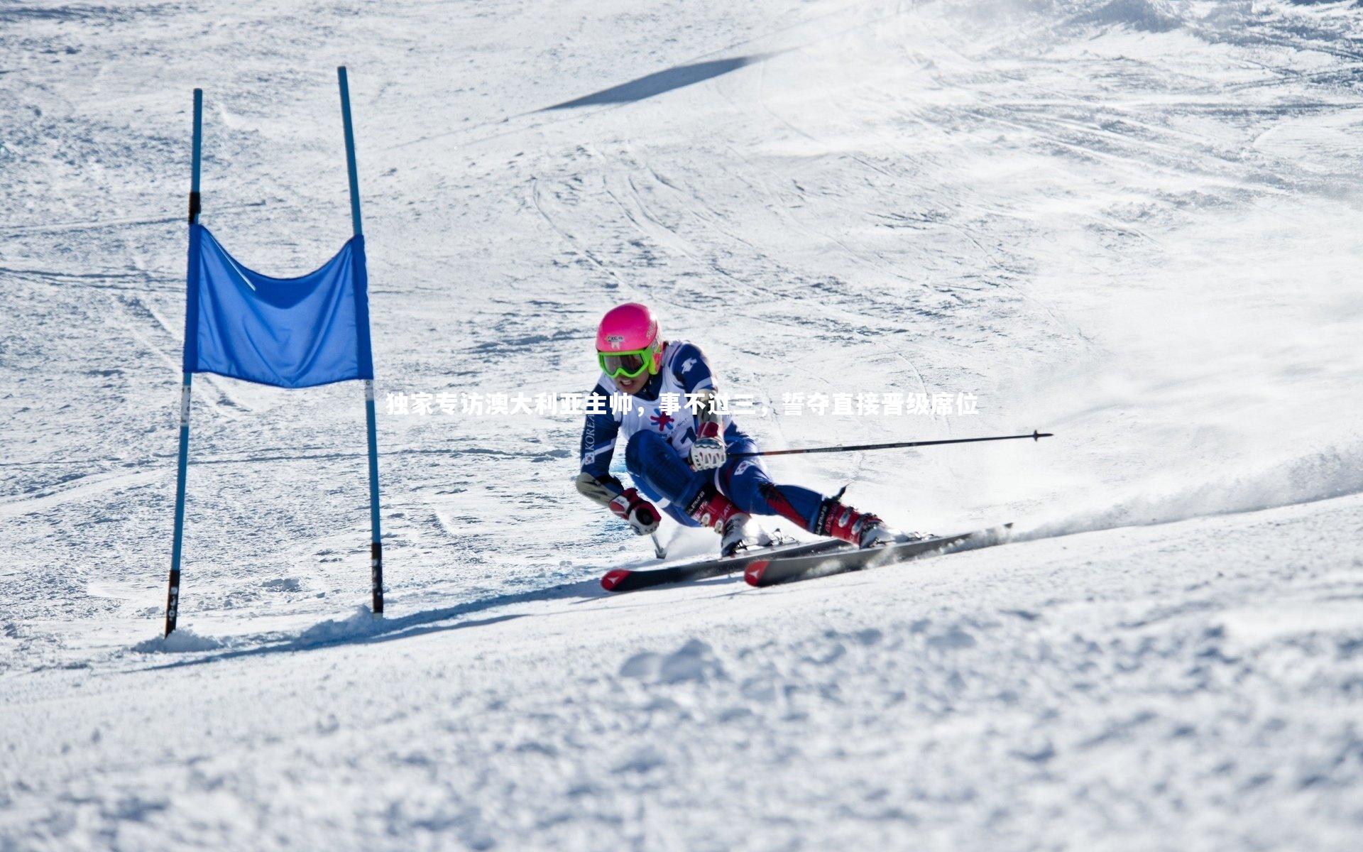 独家专访澳大利亚主帅，事不过三，誓夺直接晋级席位