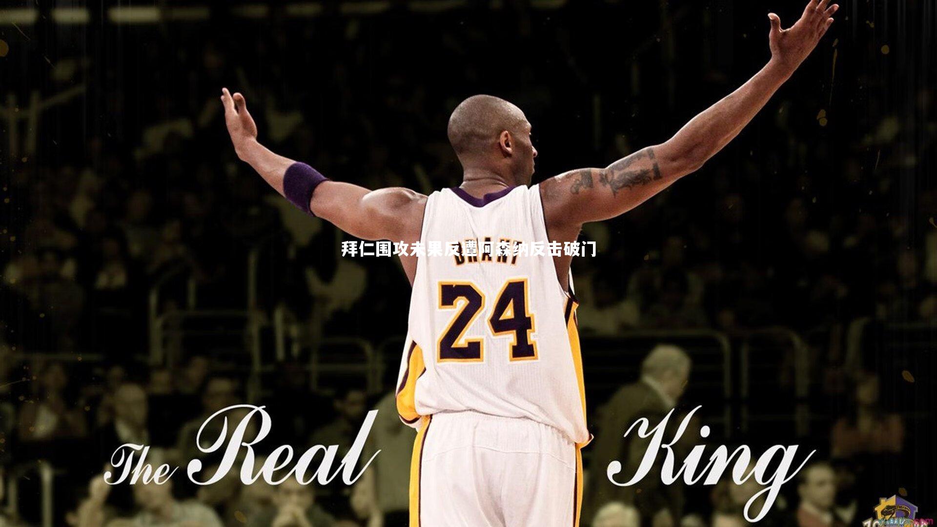 拜仁围攻未果反遭阿森纳反击破门