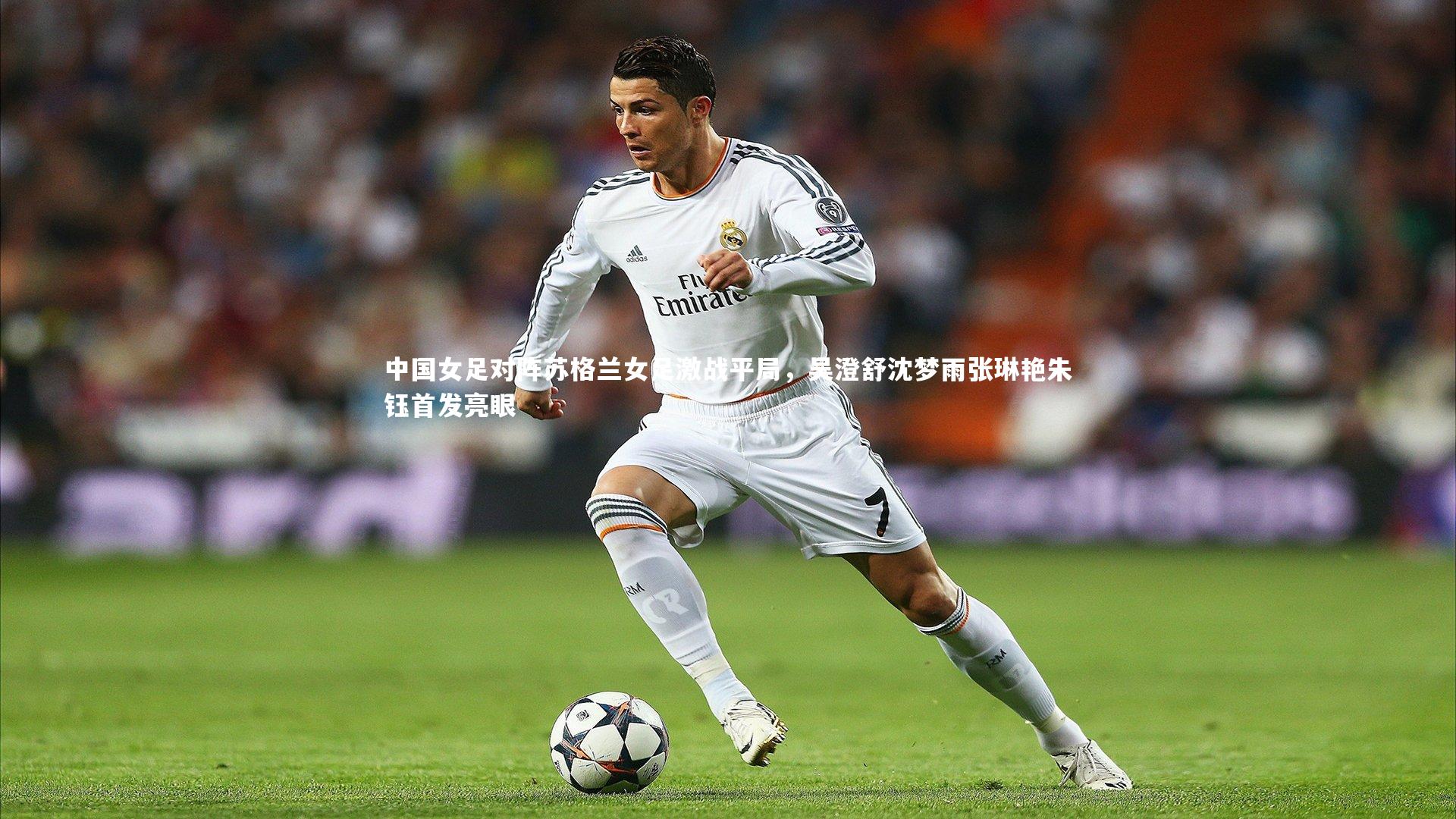 中国女足对阵苏格兰女足激战平局，吴澄舒沈梦雨张琳艳朱钰首发亮眼