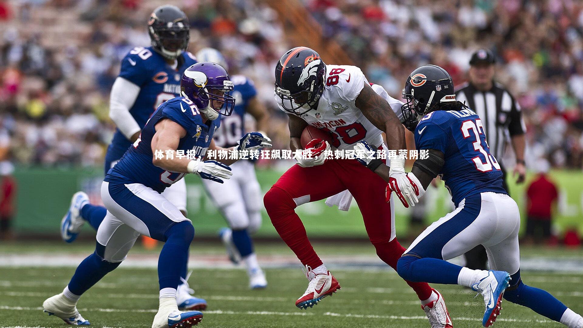 体育早报，利物浦逆转狂飙取大胜，热刺冠军之路再蒙阴影