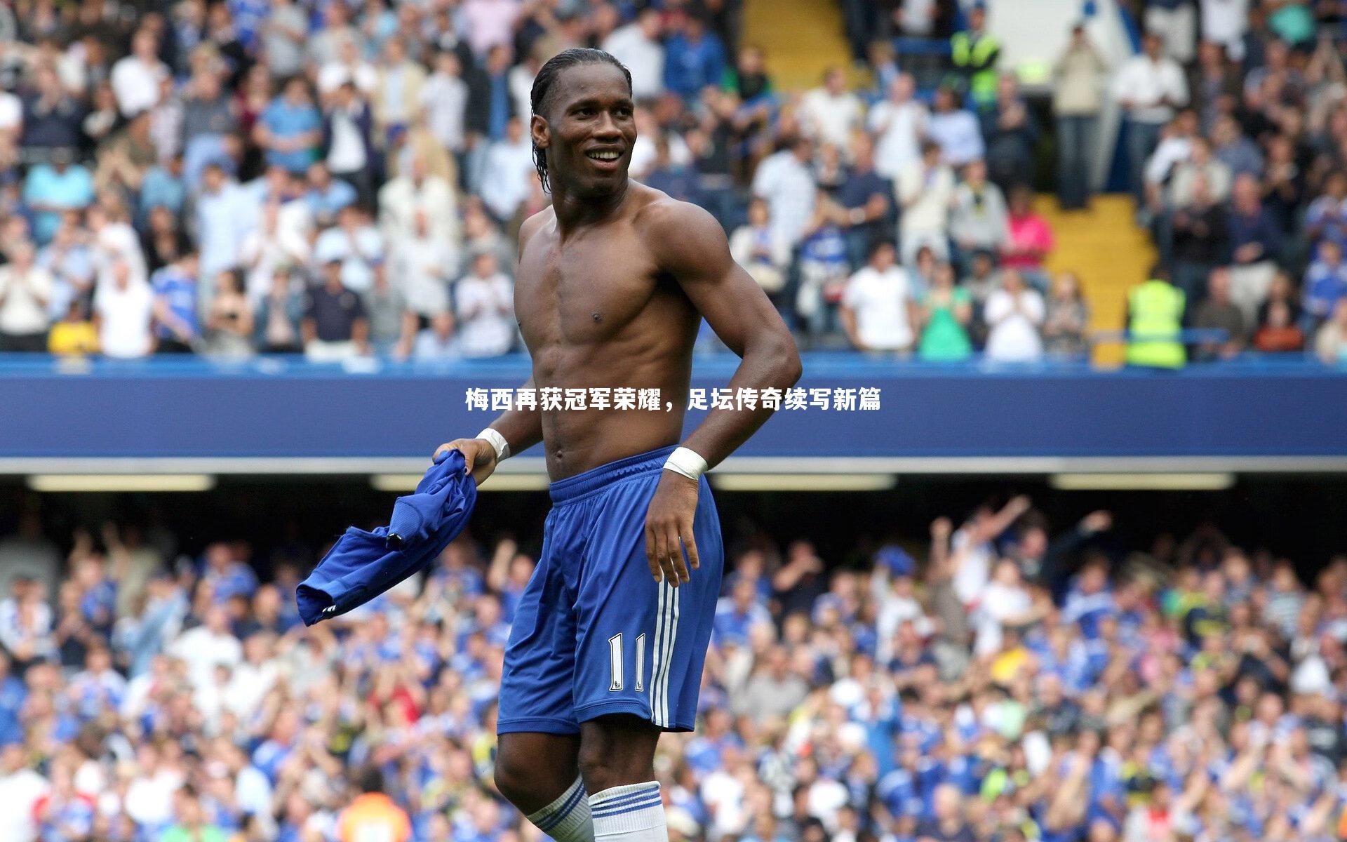 梅西再获冠军荣耀，足坛传奇续写新篇