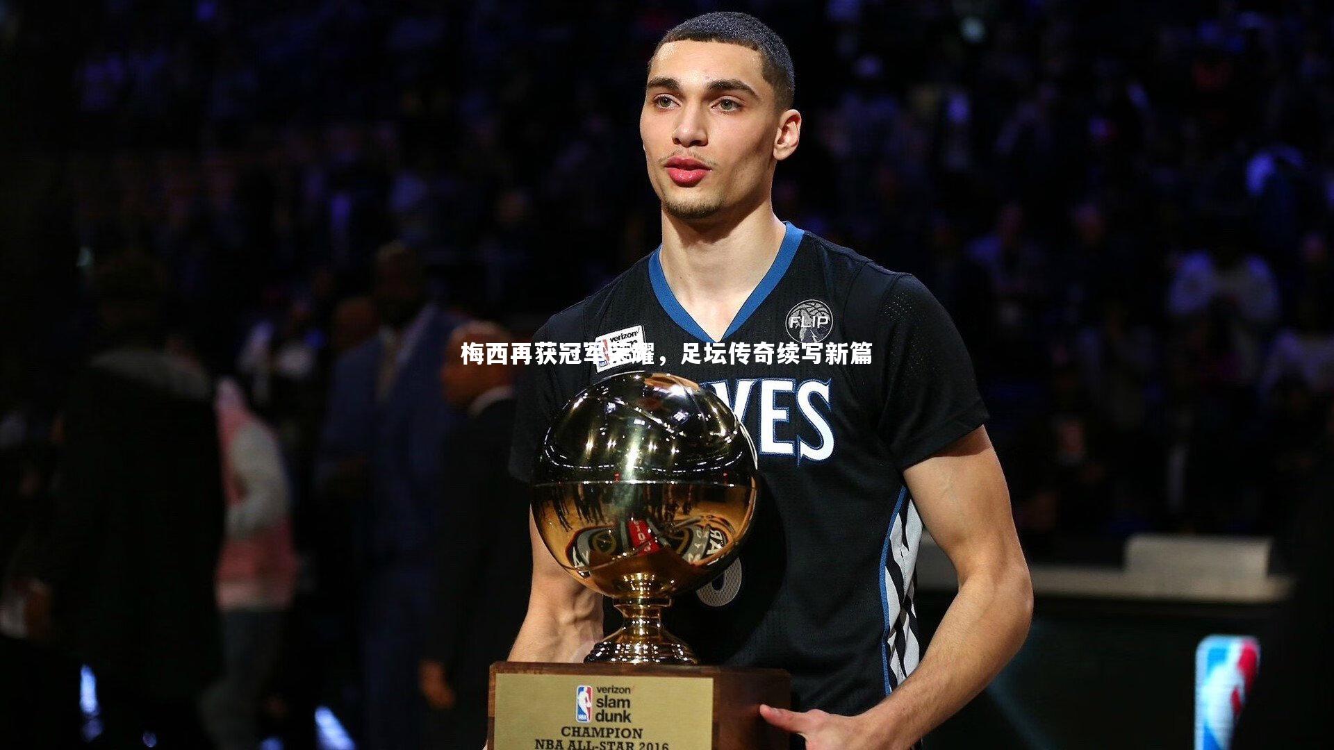 梅西再获冠军荣耀，足坛传奇续写新篇