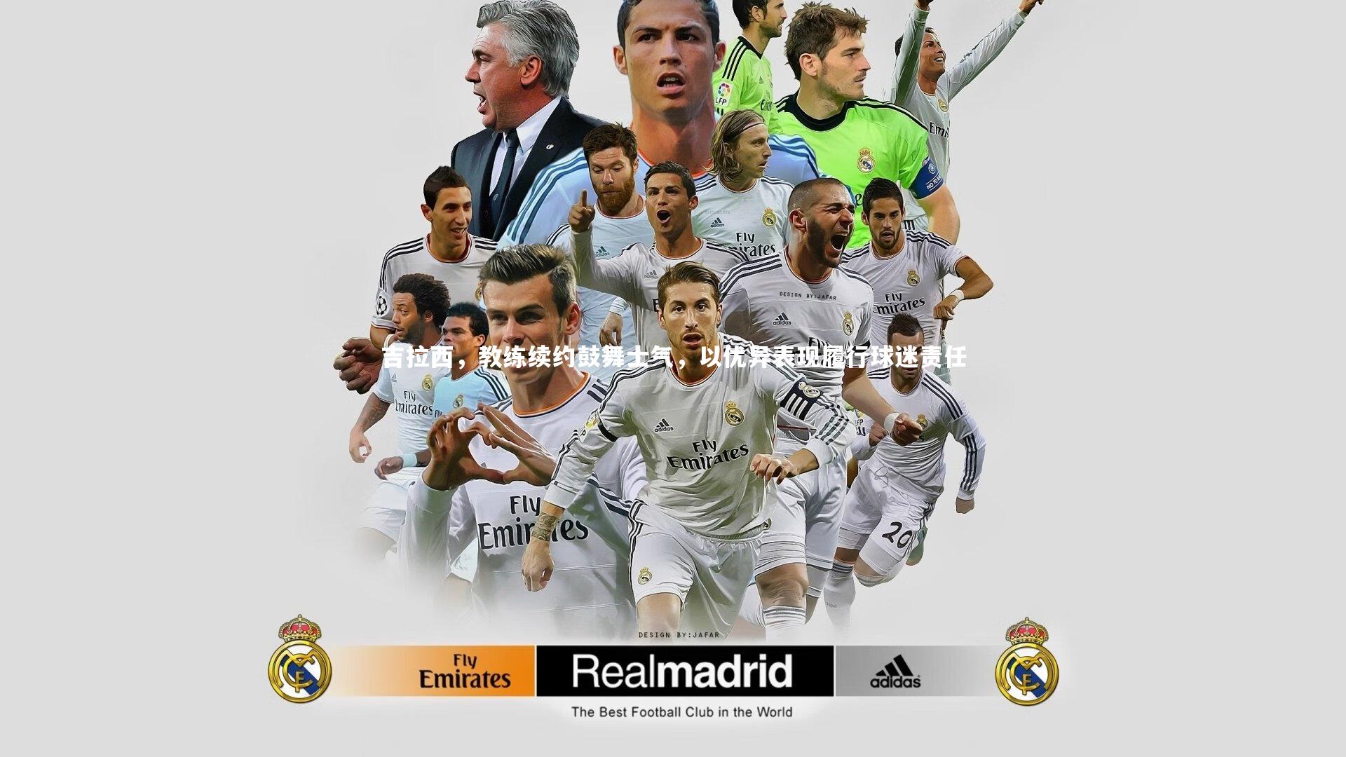 吉拉西，教练续约鼓舞士气，以优异表现履行球迷责任