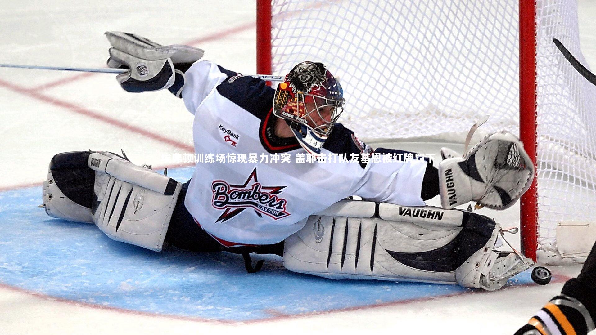 埃弗顿训练场惊现暴力冲突 盖耶击打队友基恩被红牌罚下