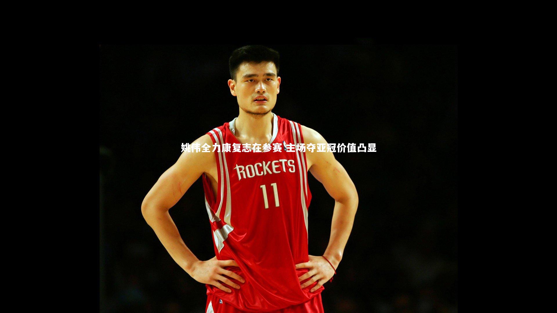 姚伟全力康复志在参赛 主场夺亚冠价值凸显