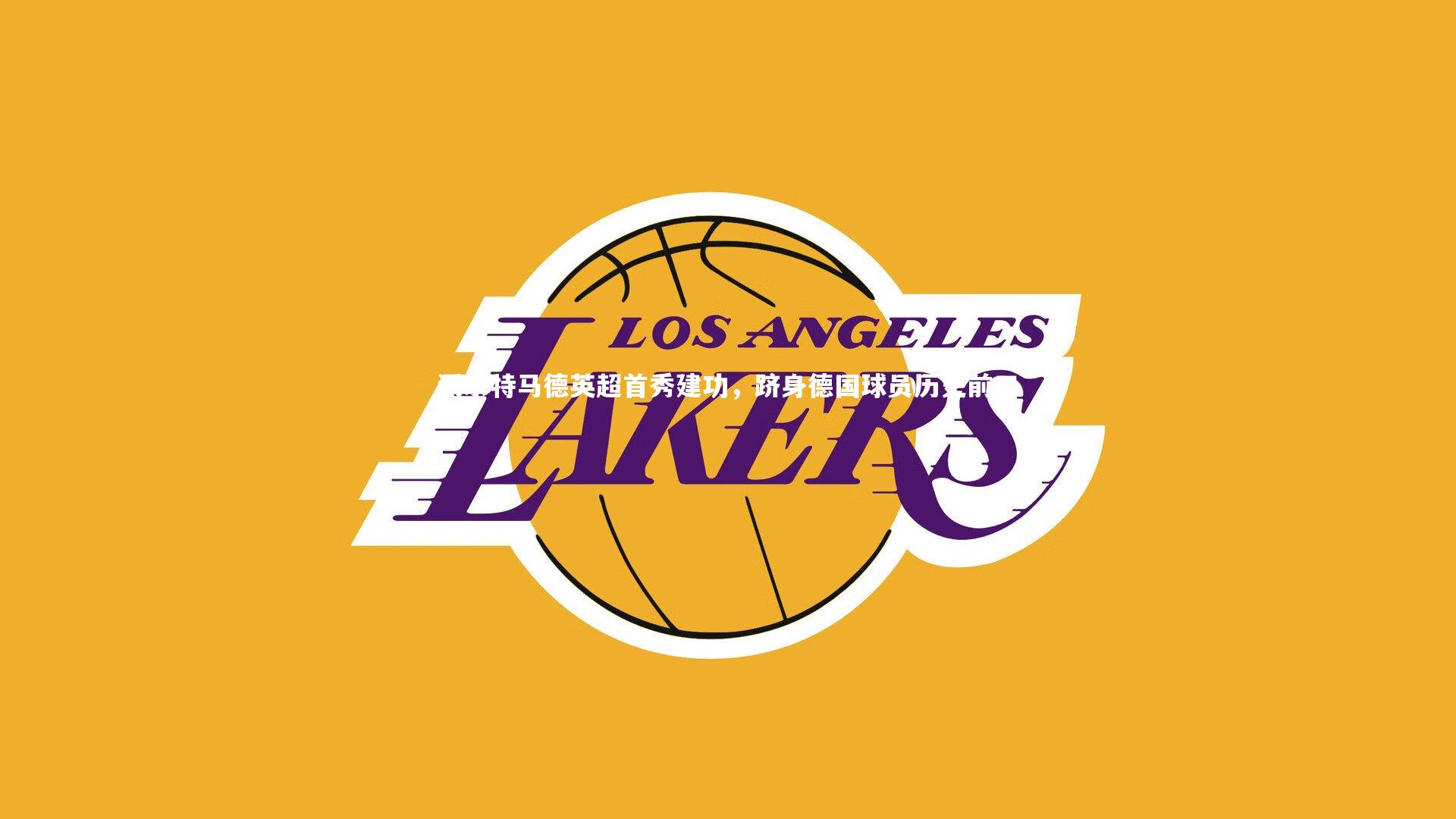 沃尔特马德英超首秀建功，跻身德国球员历史前三