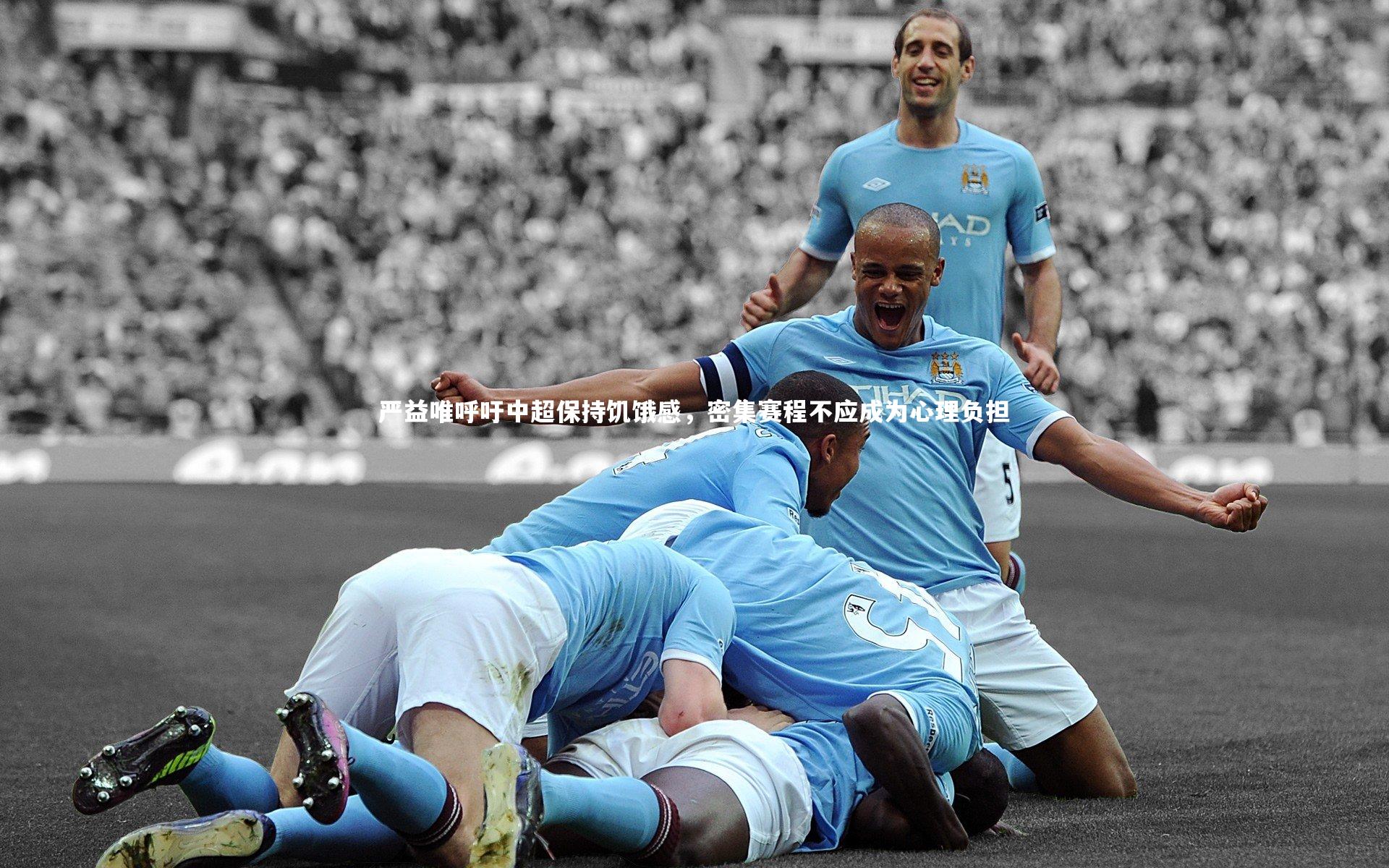 严益唯呼吁中超保持饥饿感，密集赛程不应成为心理负担