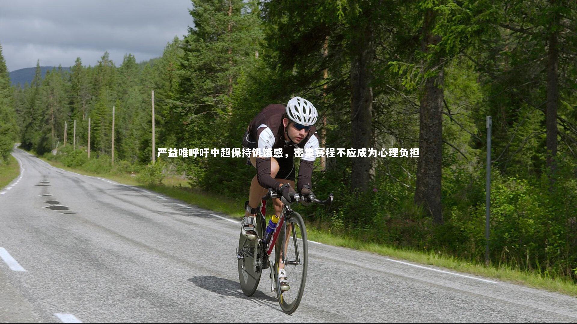 严益唯呼吁中超保持饥饿感，密集赛程不应成为心理负担