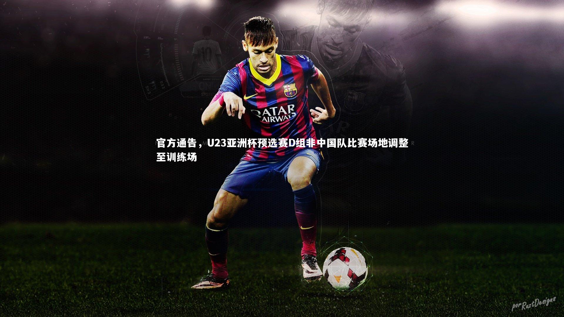 官方通告，U23亚洲杯预选赛D组非中国队比赛场地调整至训练场