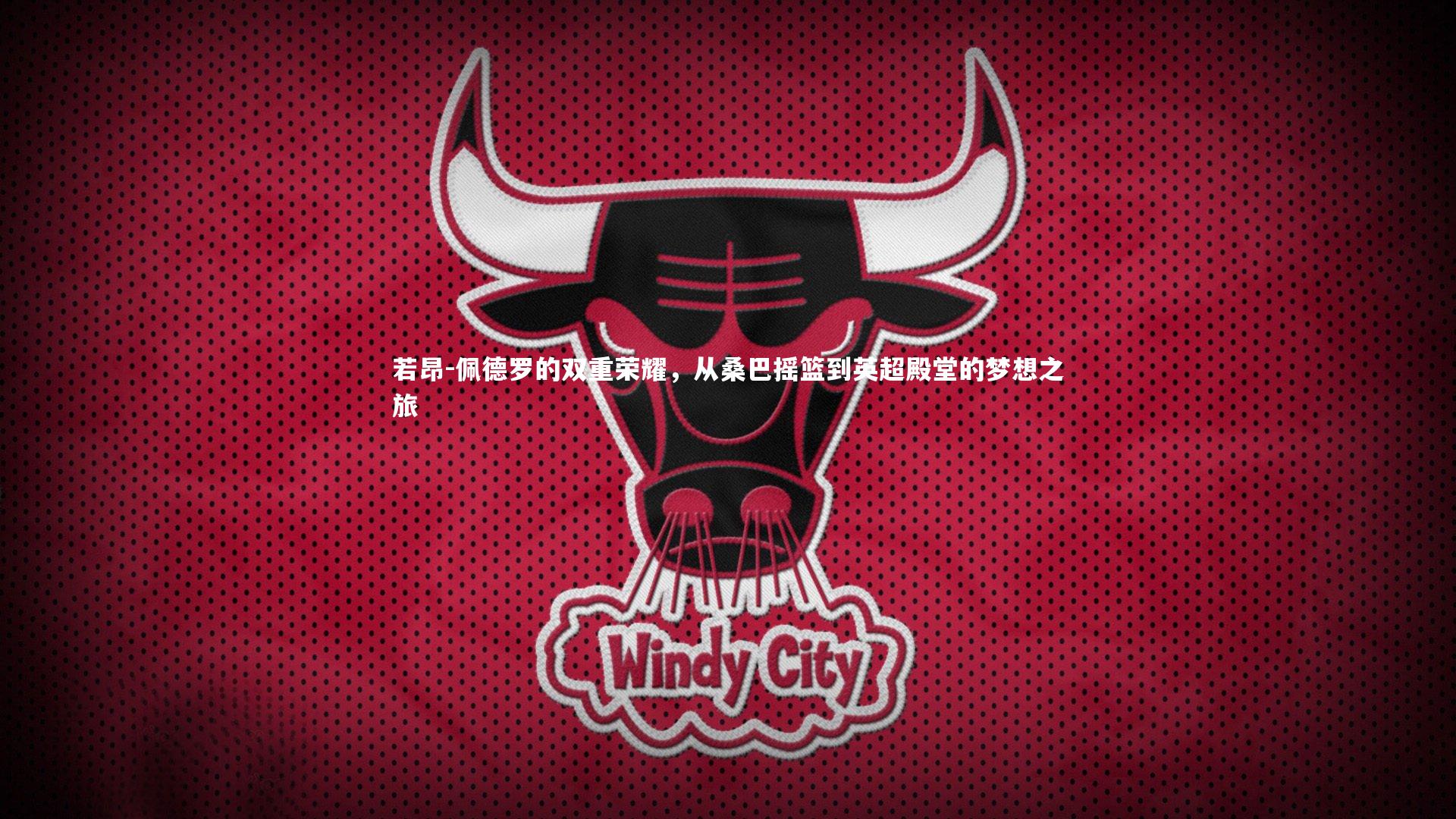 若昂-佩德罗的双重荣耀，从桑巴摇篮到英超殿堂的梦想之旅