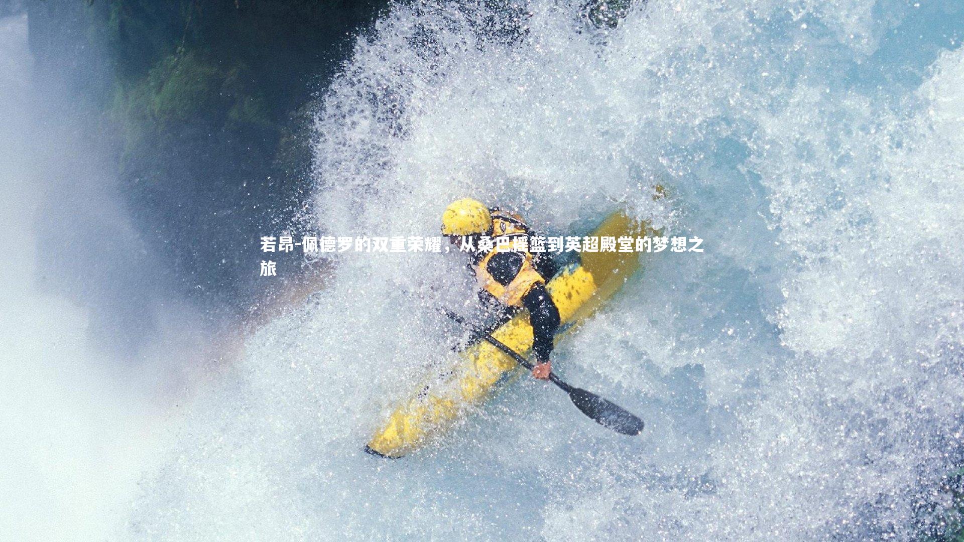 若昂-佩德罗的双重荣耀，从桑巴摇篮到英超殿堂的梦想之旅