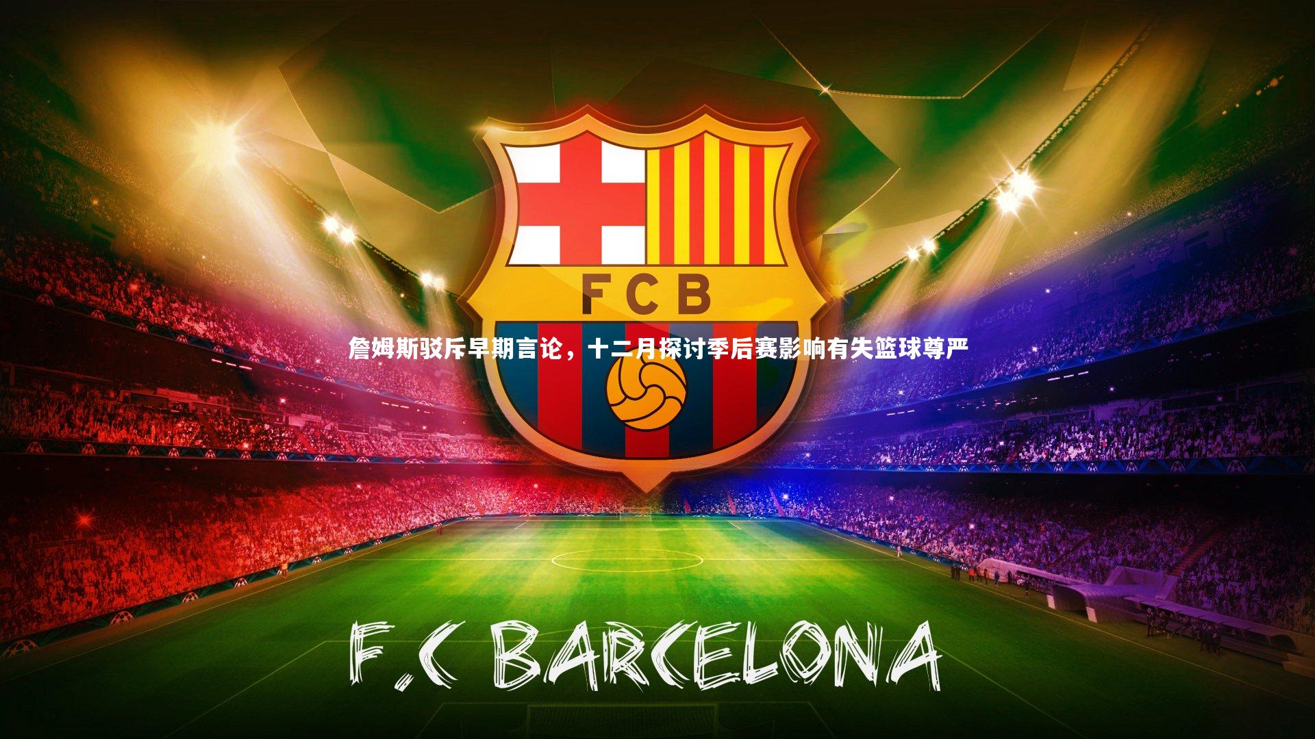 詹姆斯驳斥早期言论,十二月探讨季后赛影响有失篮球尊严