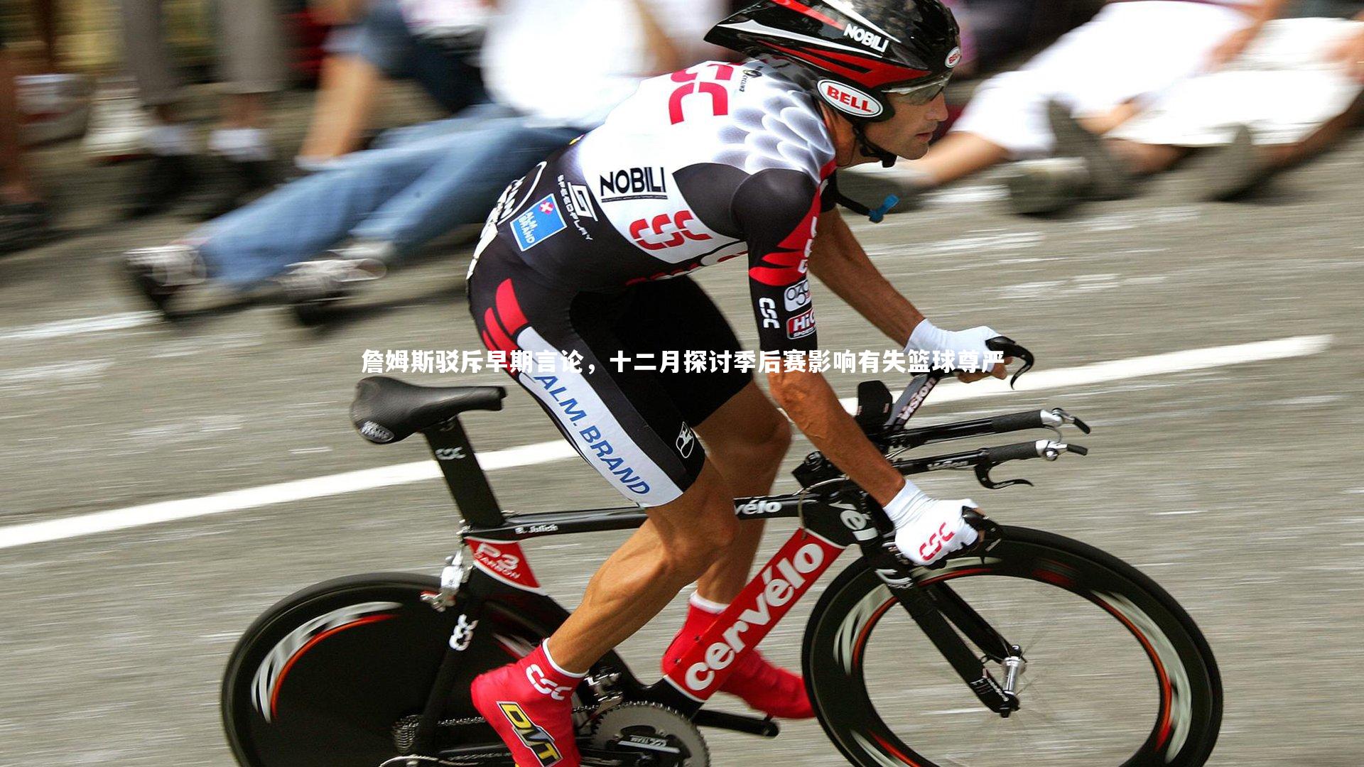 詹姆斯驳斥早期言论,十二月探讨季后赛影响有失篮球尊严