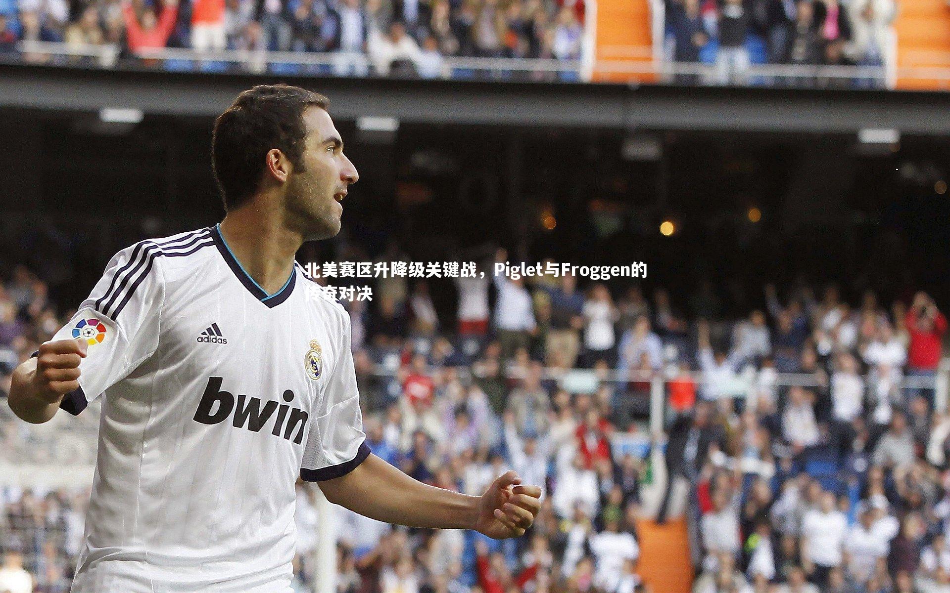 北美赛区升降级关键战，Piglet与Froggen的传奇对决