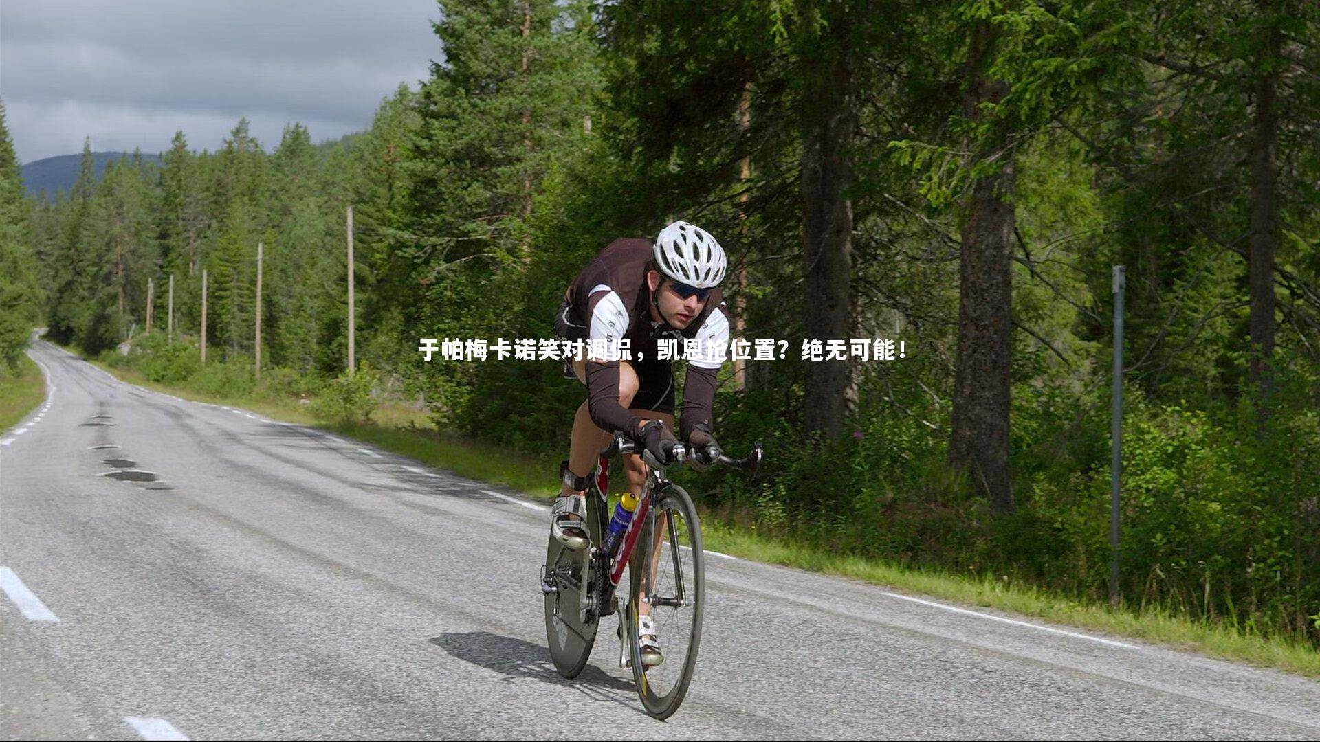 于帕梅卡诺笑对调侃，凯恩抢位置？绝无可能！