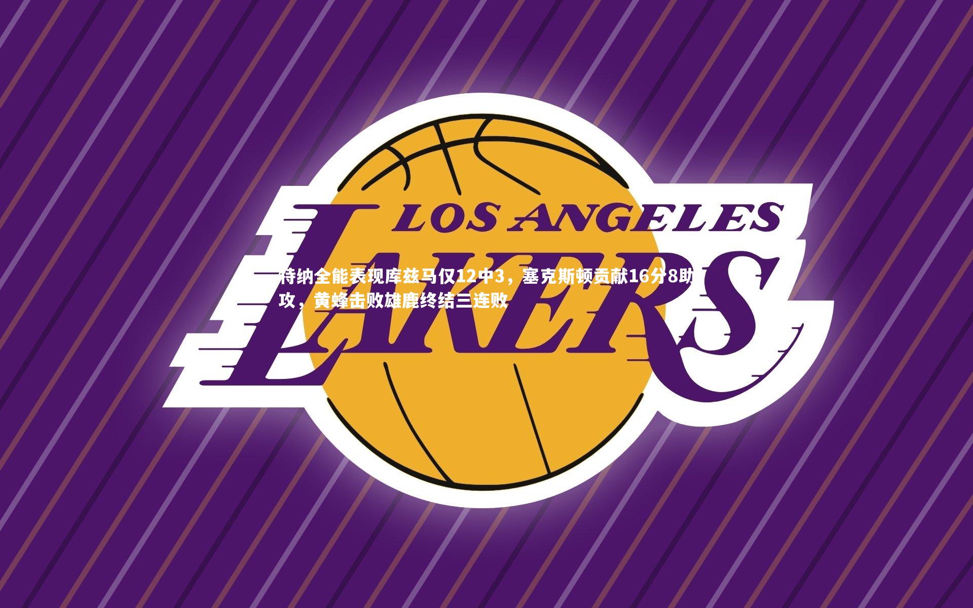 特纳全能表现库兹马仅12中3，塞克斯顿贡献16分8助攻，黄蜂击败雄鹿终结三连败
