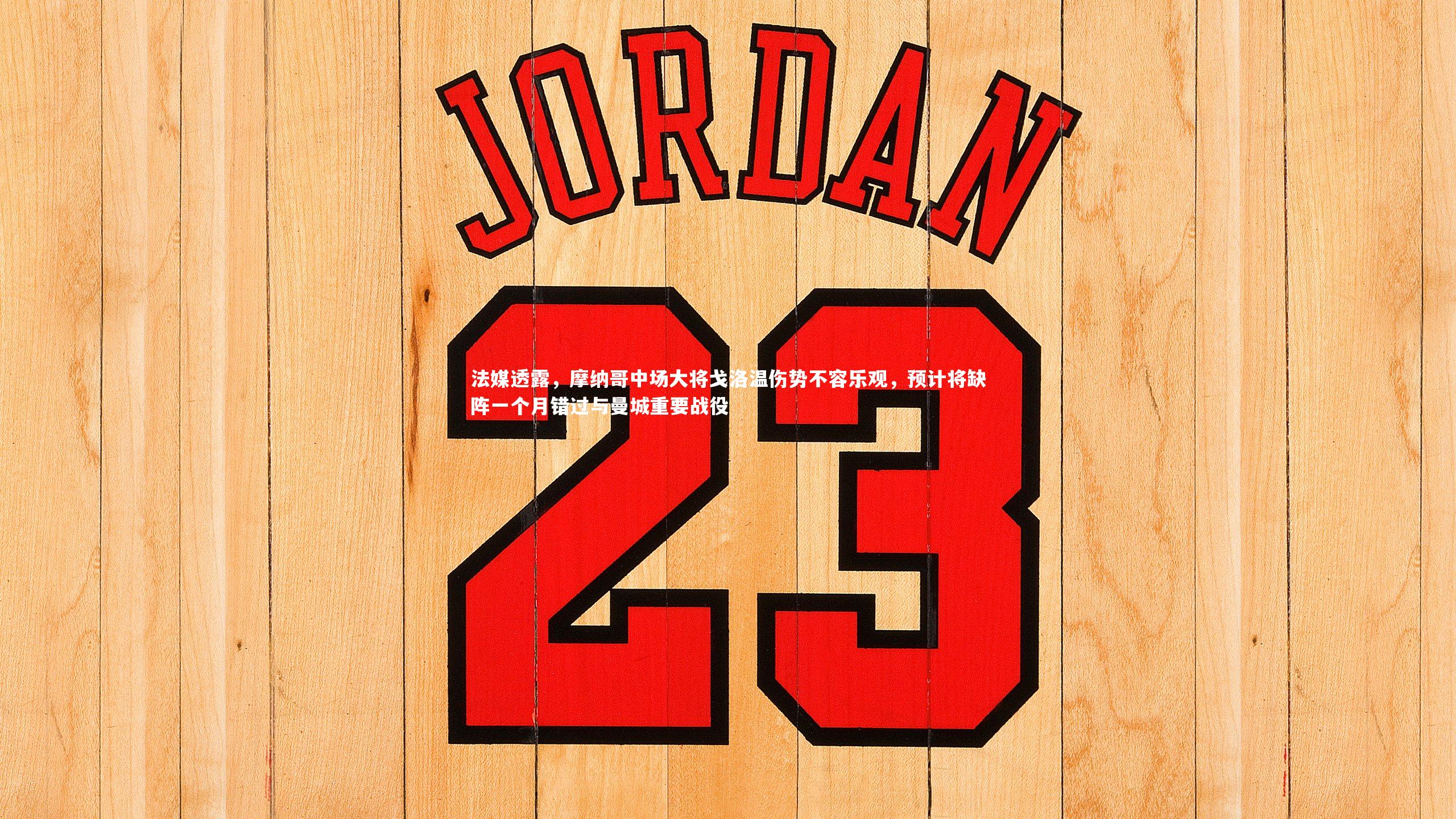 法媒透露，摩纳哥中场大将戈洛温伤势不容乐观，预计将缺阵一个月错过与曼城重要战役