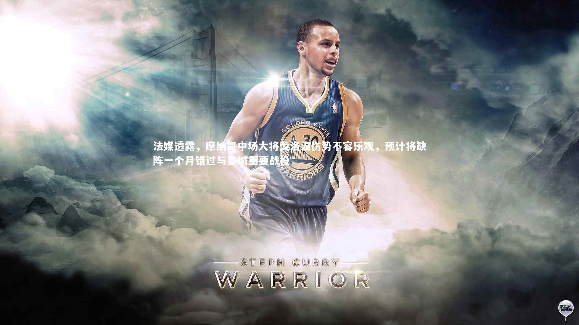 法媒透露，摩纳哥中场大将戈洛温伤势不容乐观，预计将缺阵一个月错过与曼城重要战役