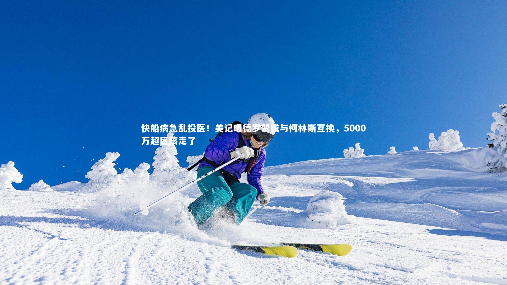 快船病急乱投医!美记曝德罗赞或与柯林斯互换,5000万超巨该走了