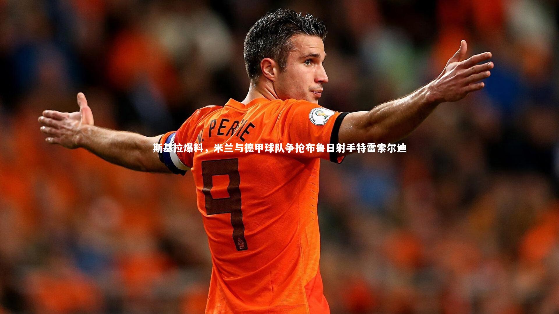 斯基拉爆料，米兰与德甲球队争抢布鲁日射手特雷索尔迪