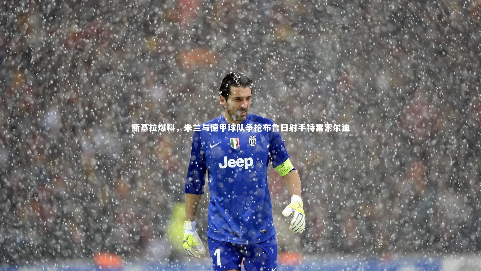 斯基拉爆料，米兰与德甲球队争抢布鲁日射手特雷索尔迪