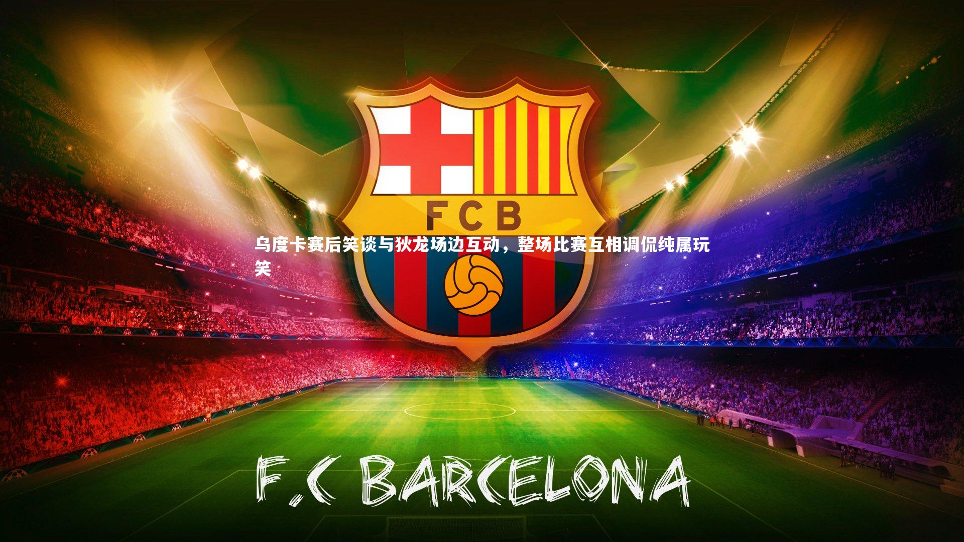 乌度卡赛后笑谈与狄龙场边互动,整场比赛互相调侃纯属玩笑