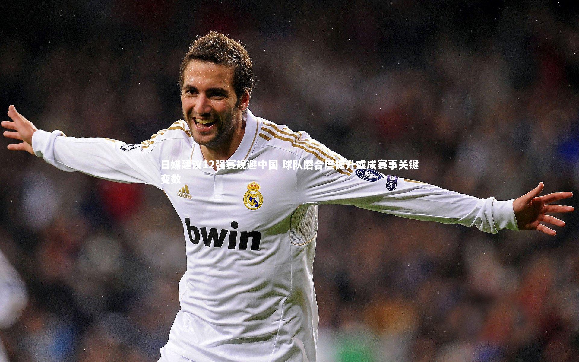 日媒建议12强赛规避中国 球队磨合度提升或成赛事关键变数