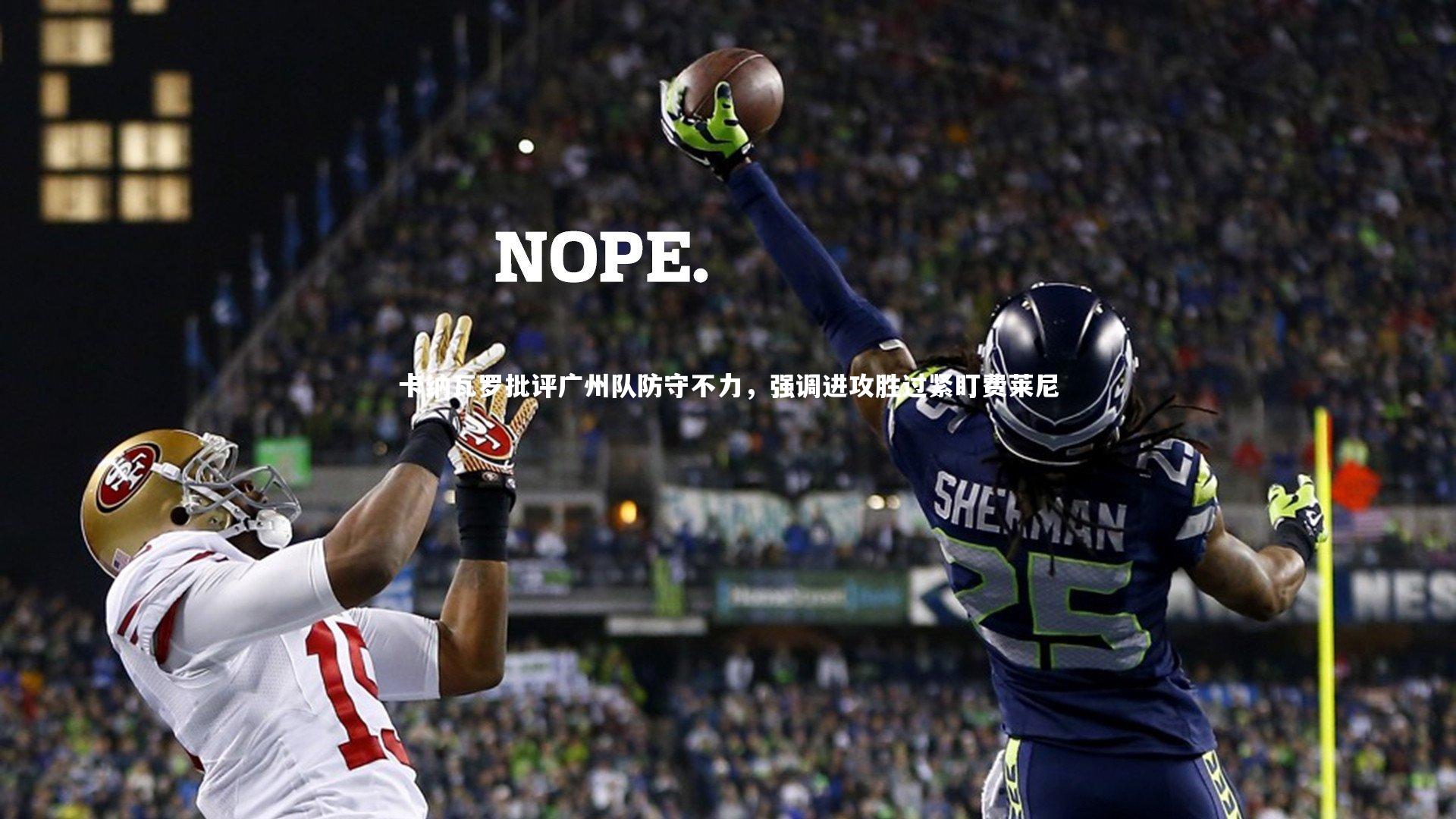 卡纳瓦罗批评广州队防守不力，强调进攻胜过紧盯费莱尼